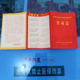慰问信(给中国人民解放军驻豫部队全体指战员的慰问信)