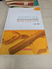 《烟草科技》被引论文分析与研究