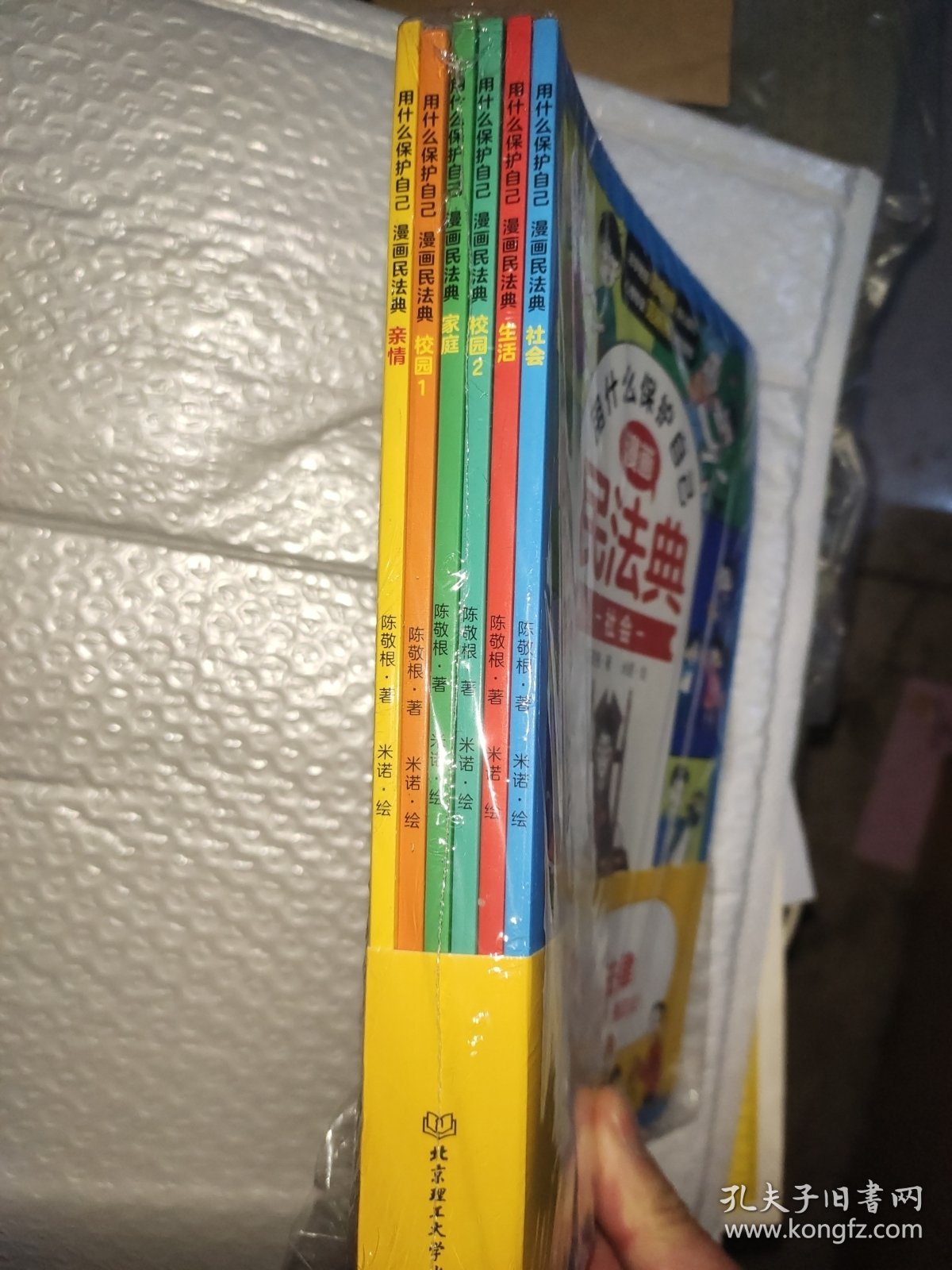 用什么保护自己 漫画民法典(全6册)