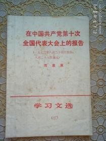 在中国共产党第十次全国代表大会上的报告学习文选（三）