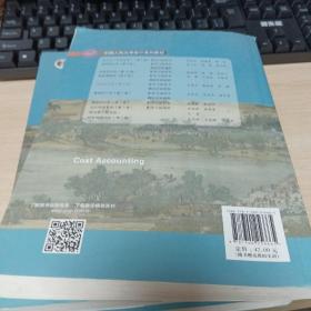 成本会计学（第8版）（中国人民大学会计系列教材；国家级教学成果奖；“十二五”普通高等教育国家级规划教材；教材）