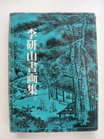 李研山书画集