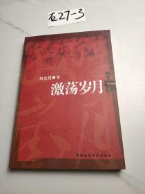 激蕩歲月