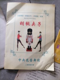 节目单:胡桃夹子——2000年中央芭蕾舞团慰问北大师生