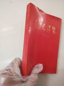 毛泽东选集第四卷