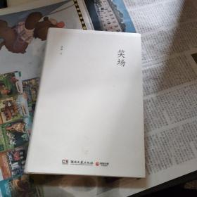 笑场
