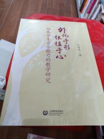 外化于形根植于心——培养学生音乐能力的教学研究