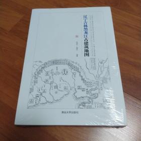 辽宁吉林黑龙江古建筑地图：中国古代建筑知识普及与传承系列丛书中国古建筑地图