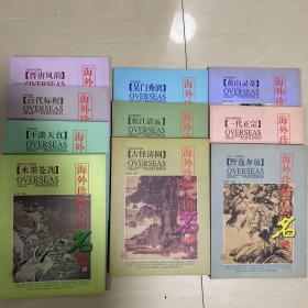 海外珍藏中国名画10册一套