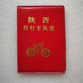 陕西自行车执照