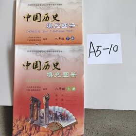 中國(guó)歷史填充圖冊(cè) 八年級(jí) 上下兩冊(cè)