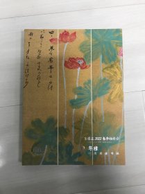 广东崇正2022 粤雅 岭南名家书画