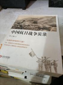 中国抗日战争实录