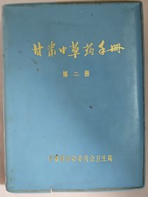 甘肃中草药手册（第二册）