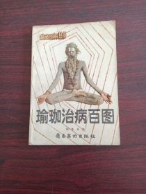 瑜伽治病百圖