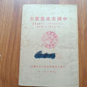 七大党章 《中国共产党党章》1946年一月中国共产党晋察冀中央局印，详见图