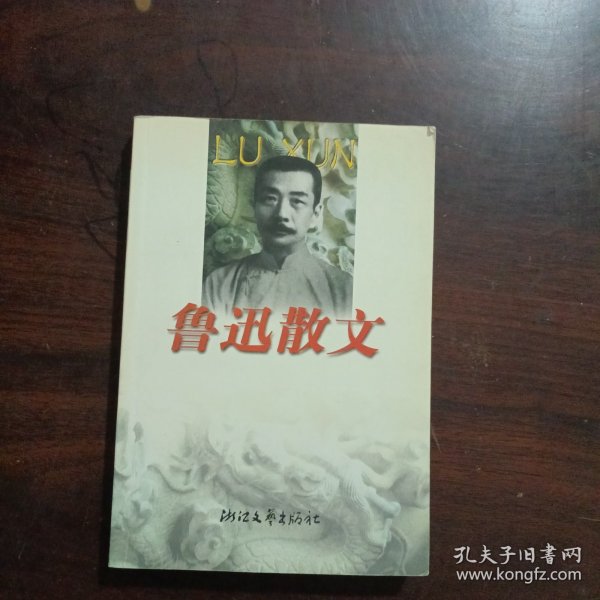 鲁迅散文