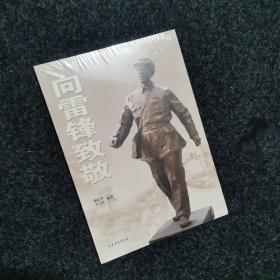 向雷锋致敬  (纪念毛主席为雷锋题词“向雷锋同志学习”60周年和庆贺“雷锋班”命名60周年)