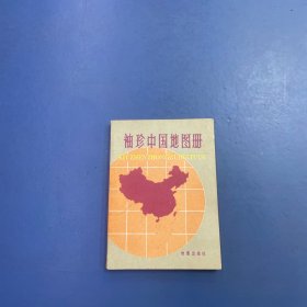 袖珍中国地图册