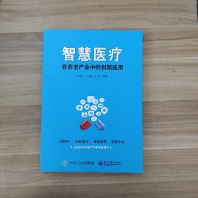 智慧医疗在养老产业中的创新应用