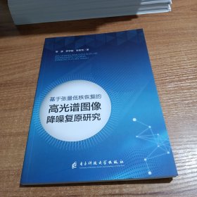 基于張量低秩恢復(fù)的高光譜圖像降噪復(fù)原研究