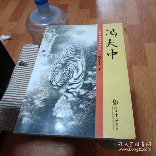 中国历代名家书画精品集 冯大中/虎