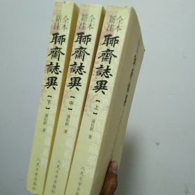 聊斋志异（全三册）