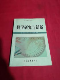 数学研究与创新