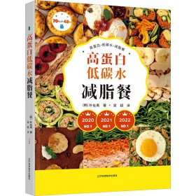 【正版新书】高蛋白低碳水减脂餐
