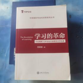 中领国际专业化经营系列丛书：学习的革命 行业精英TOP论坛主旨报告文字实录