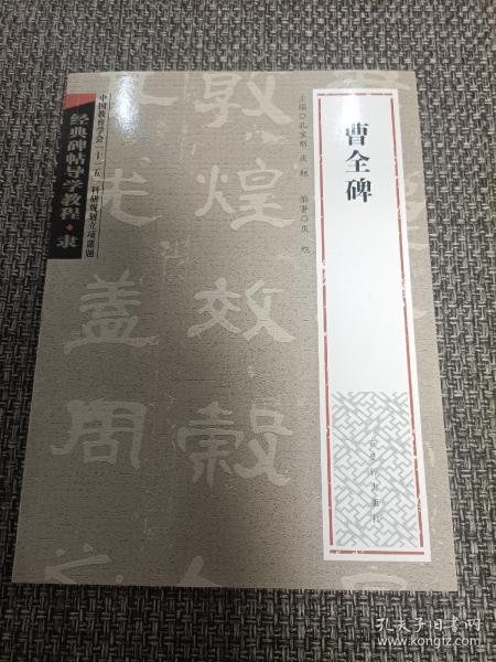 经典碑帖导学教程:曹全碑【全新未阅，2007年一版一印】