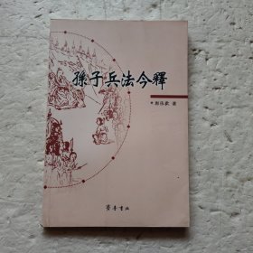 孙子兵法今译