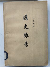 清史杂考