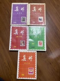 集邮杂志1992-1986合订本5册