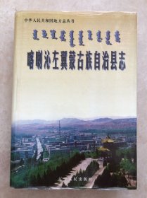 喀喇沁左翼蒙古族自治县县志（1985年前）
