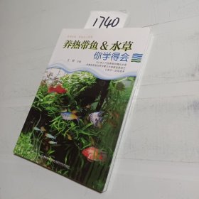 养热带鱼&水草 你学得会