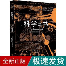 科学之书 自然科学  新华正版