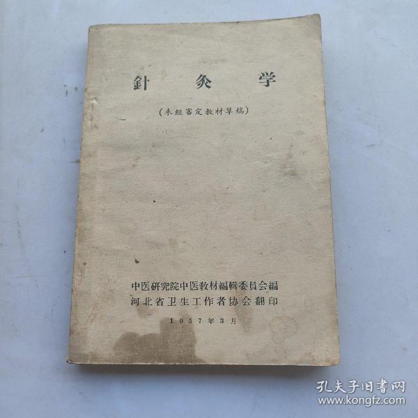 针灸学《1957》