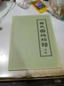 白氏乐阳族谱 续篇 （16开本，） 内页干净。介绍了白氏的祖先在以前，在四川省。