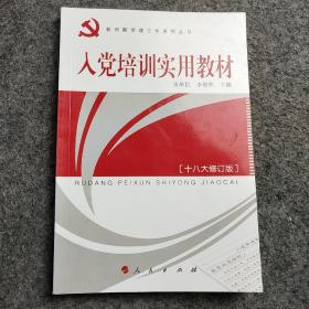 入党培训实用教材（2012年最新版）