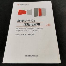 外研社翻译教学与研究丛书·翻译学导论：理论与应用（第三版）