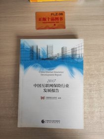 中国互联网保险行业发展报告（2017）