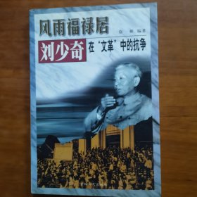 风雨福禄居:刘少奇在“文革”中的抗争（放24号位）