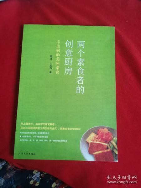 两个素食者的创意厨房：不生病的美味素食