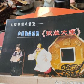 大型提线木偶戏~中国傀儡戏版《钦差大臣》
