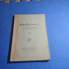 古物及艺术品的保养 上（处理 整修 复原）