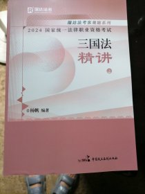 瑞达法考2024国家法律职业资格考试杨帆讲三国法之精讲课程资料