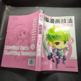 Q版漫画技法从入门到精通