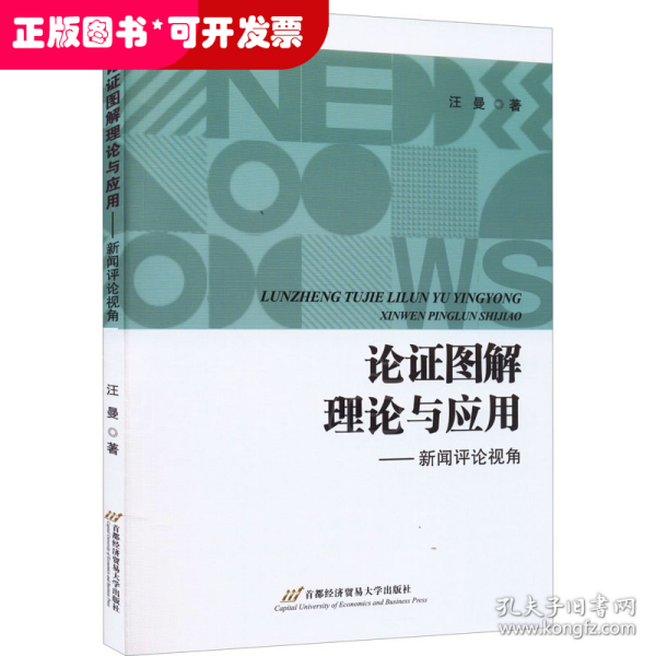 论证图解理论与应用——新闻评论视角