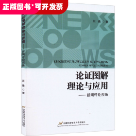 论证图解理论与应用——新闻评论视角